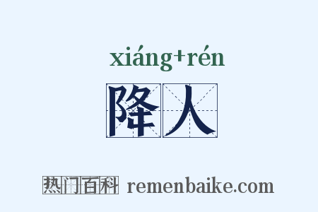 降人是什么意思的图片